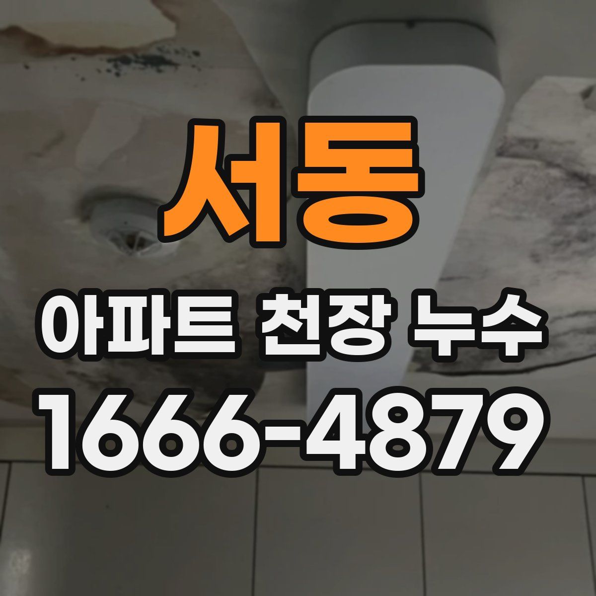 서동 아파트 천장 누수