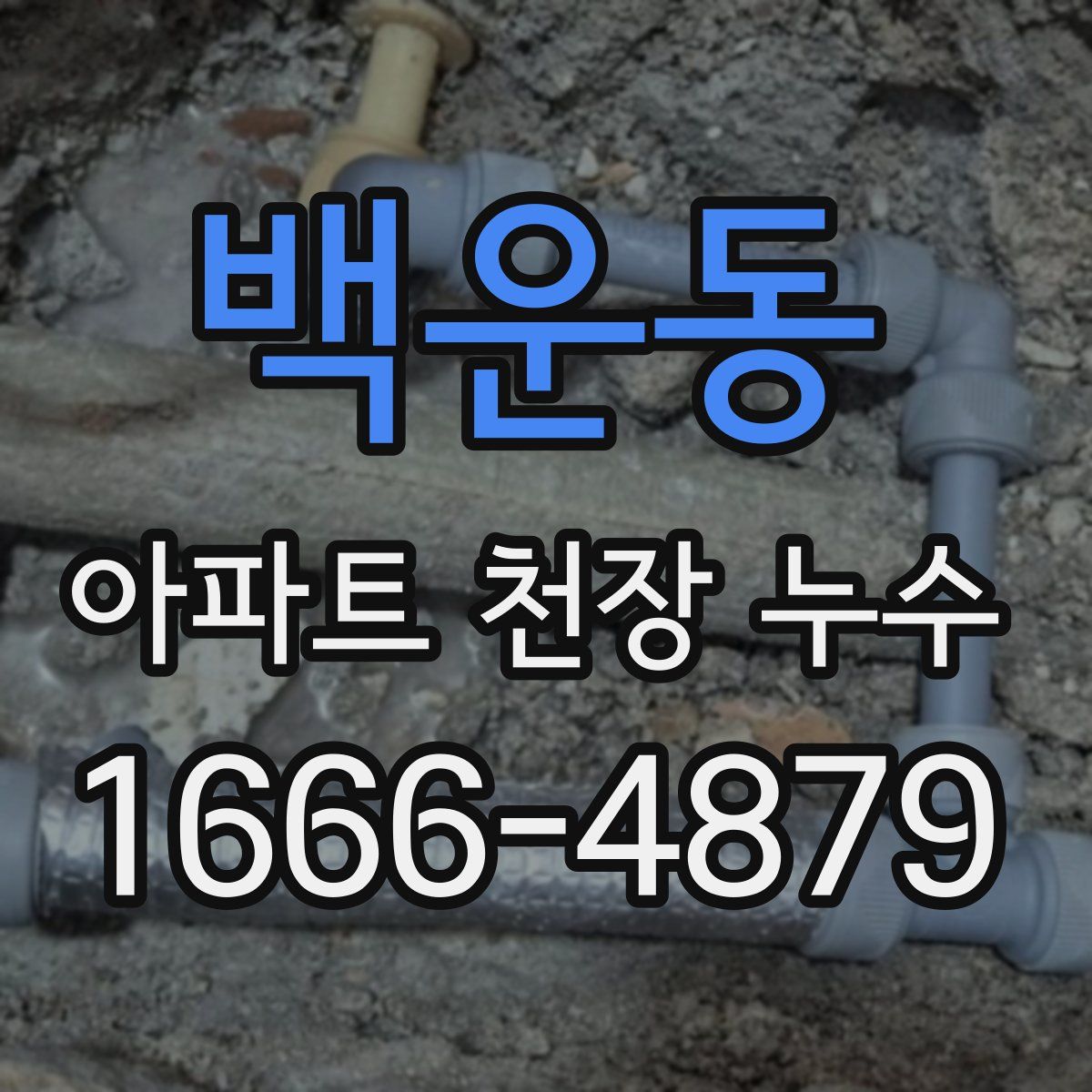 백운동 아파트 천장 누수