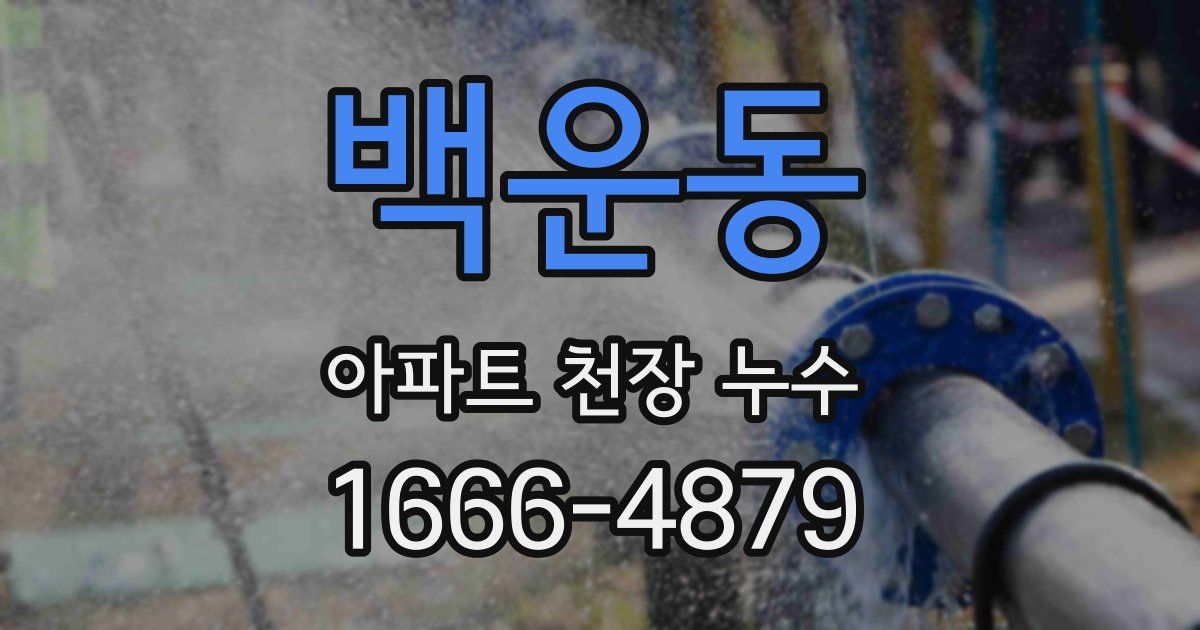 백운동 아파트 천장 누수