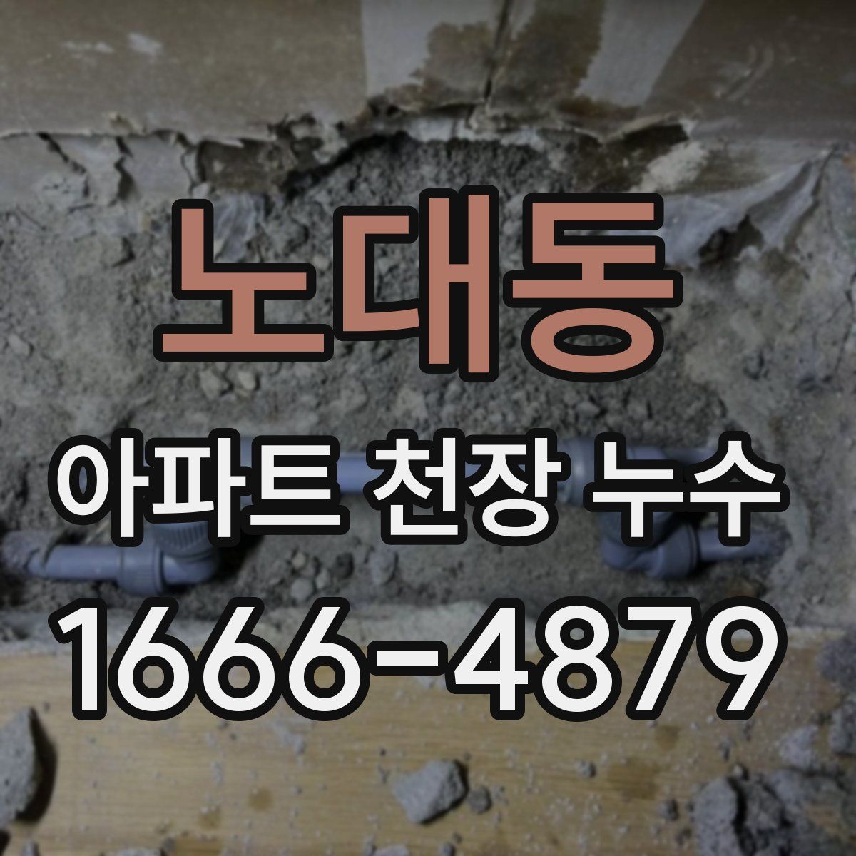 노대동 아파트 천장 누수
