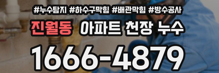 진월동 아파트 천장 누수
