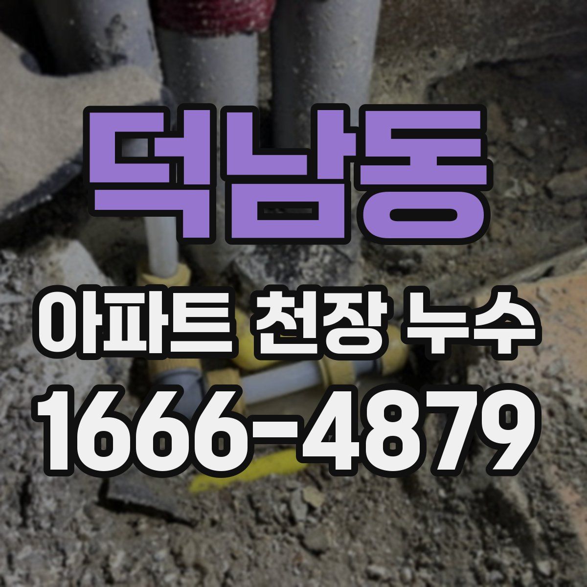덕남동 아파트 천장 누수