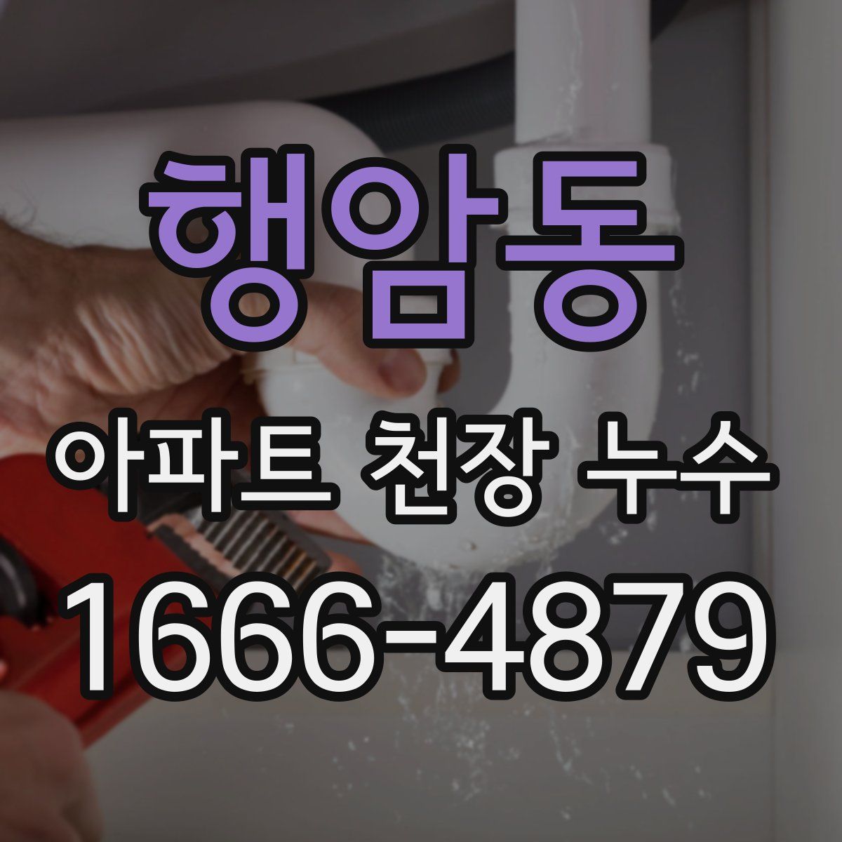 행암동 아파트 천장 누수