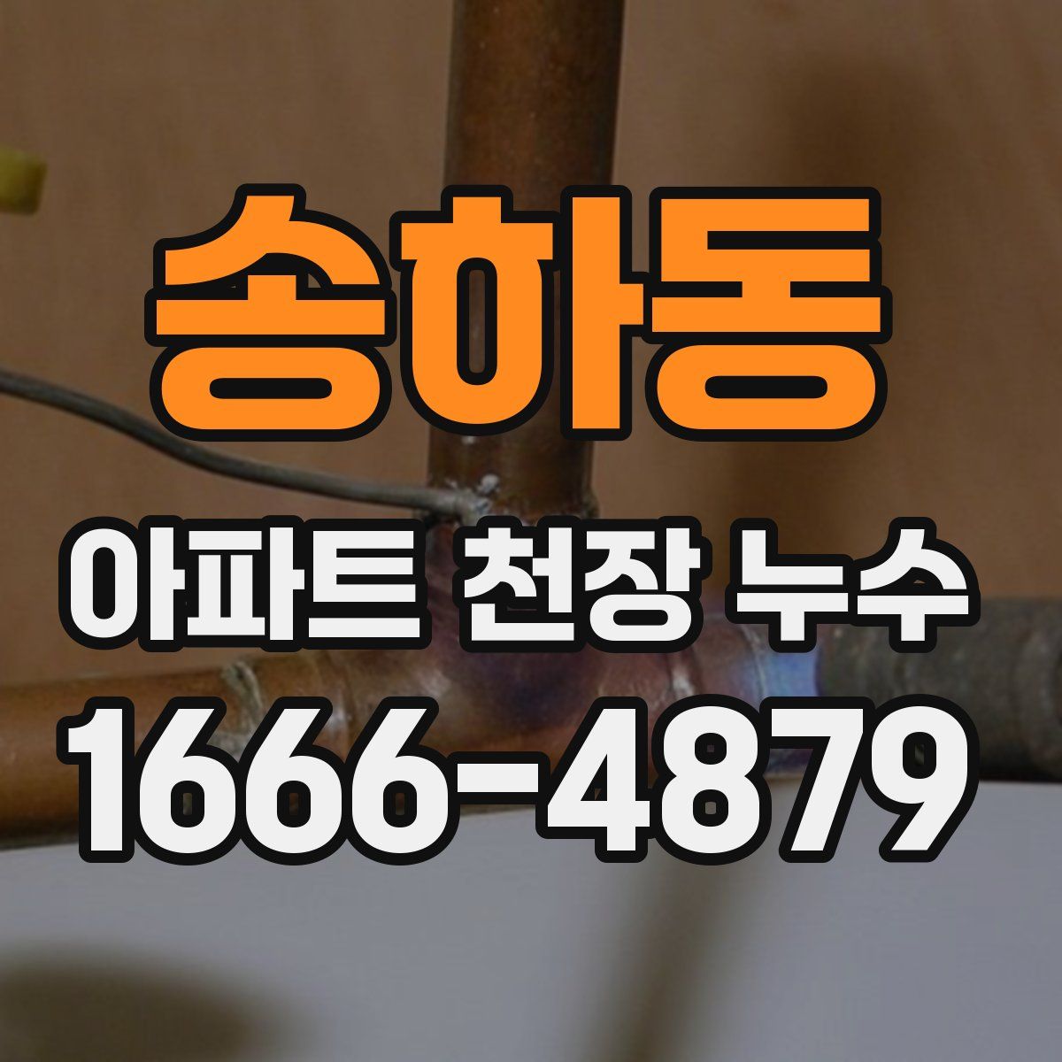 송하동 아파트 천장 누수