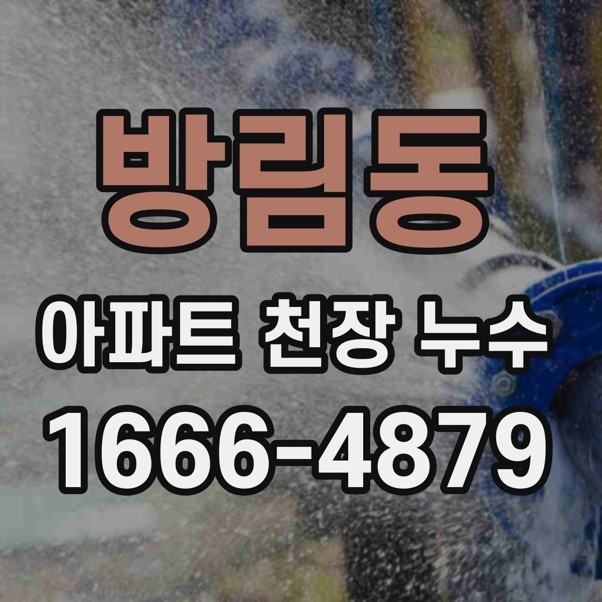 방림동 아파트 천장 누수