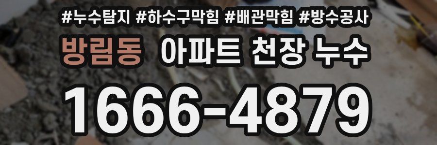 방림동 아파트 천장 누수