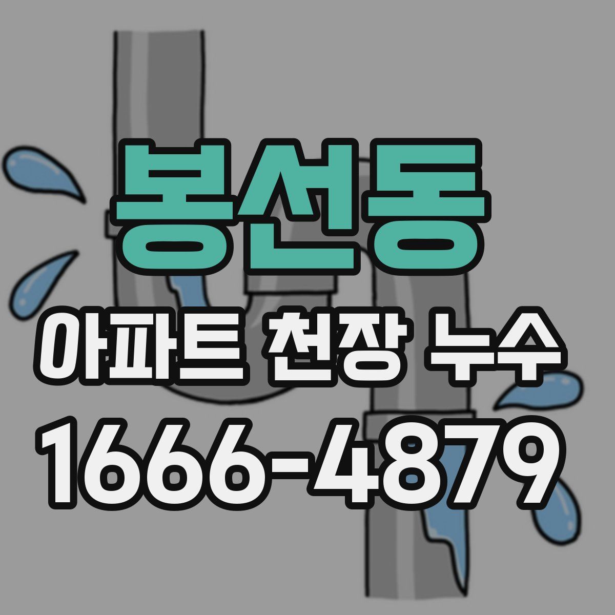봉선동 아파트 천장 누수