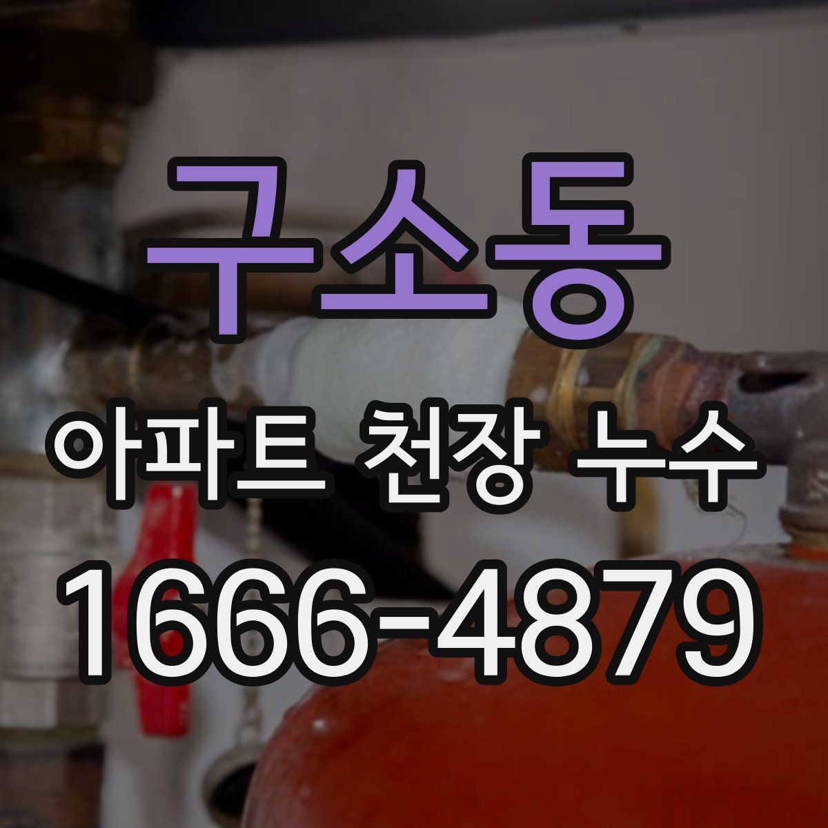 구소동 아파트 천장 누수