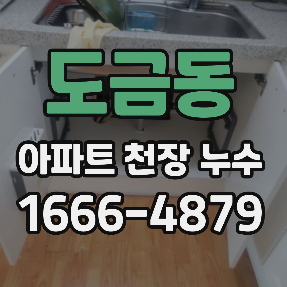 도금동 아파트 천장 누수