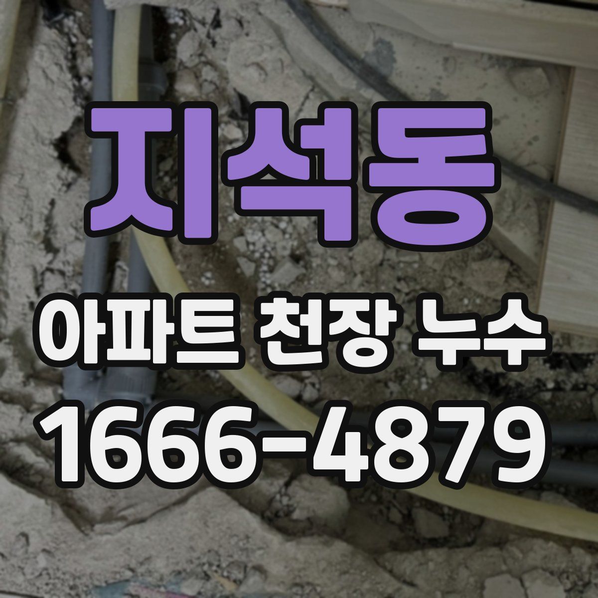 지석동 아파트 천장 누수