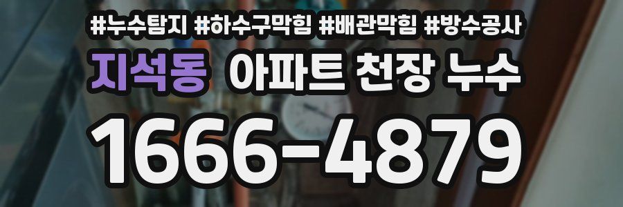 지석동 아파트 천장 누수