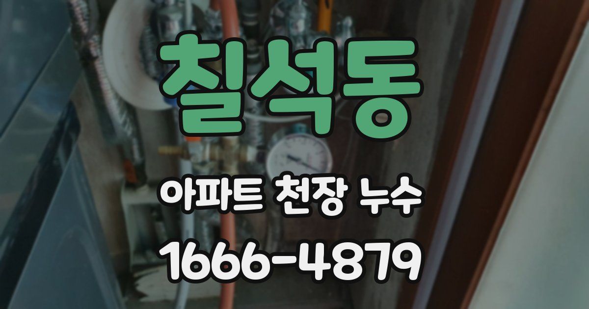 칠석동 아파트 천장 누수