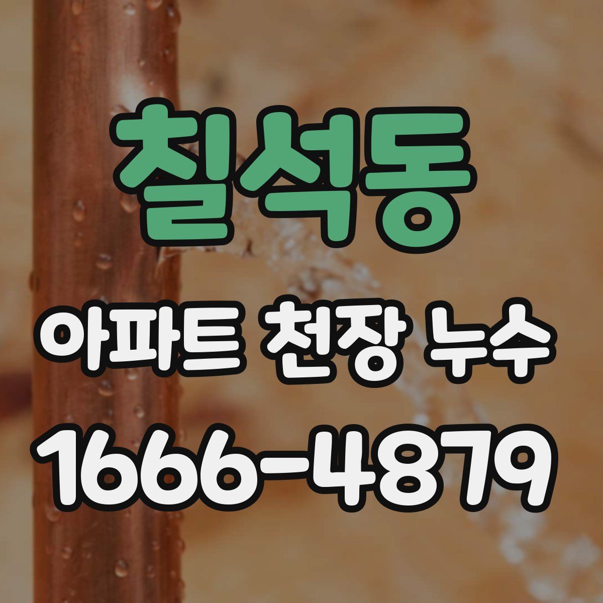 칠석동 아파트 천장 누수