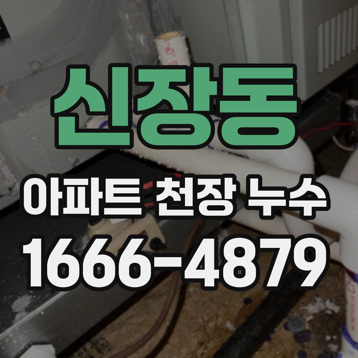 신장동 아파트 천장 누수