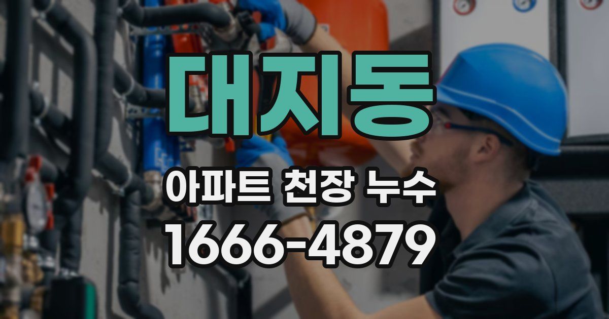 대지동 아파트 천장 누수