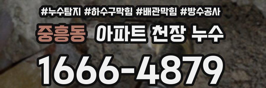 중흥동 아파트 천장 누수