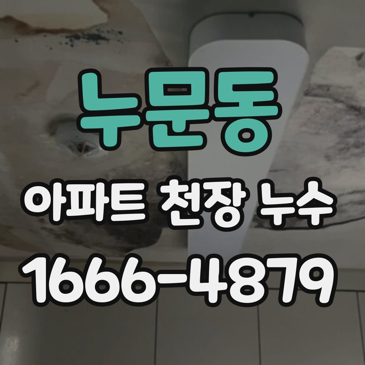 누문동 아파트 천장 누수