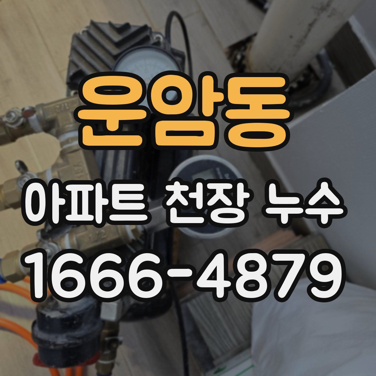 운암동 아파트 천장 누수