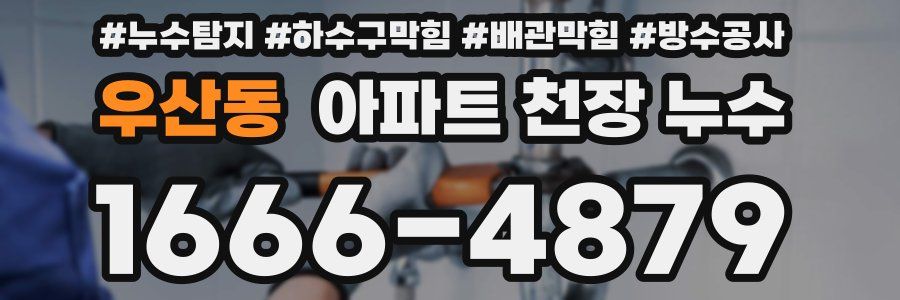 우산동 아파트 천장 누수