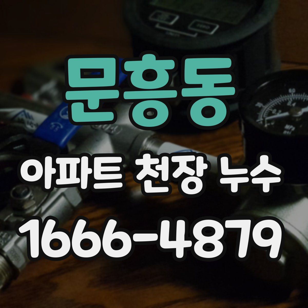 문흥동 아파트 천장 누수