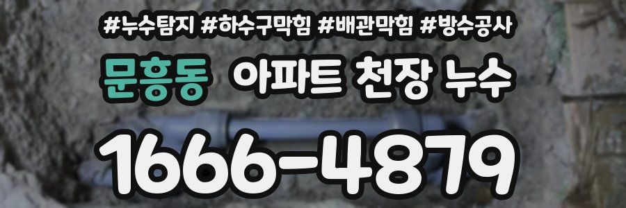 문흥동 아파트 천장 누수