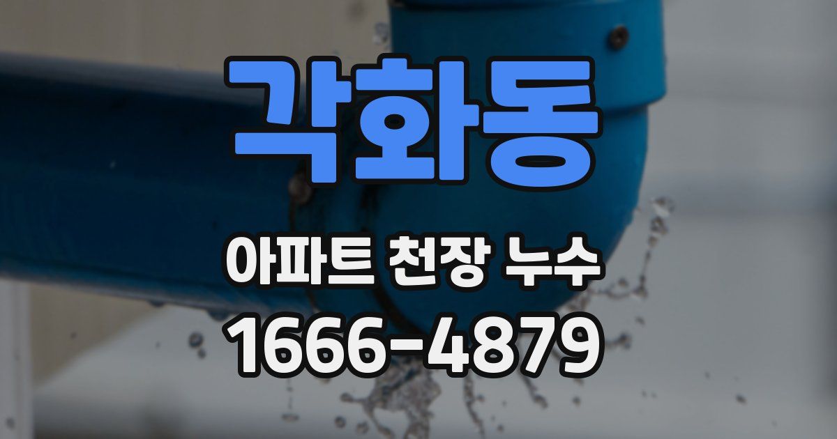 각화동 아파트 천장 누수