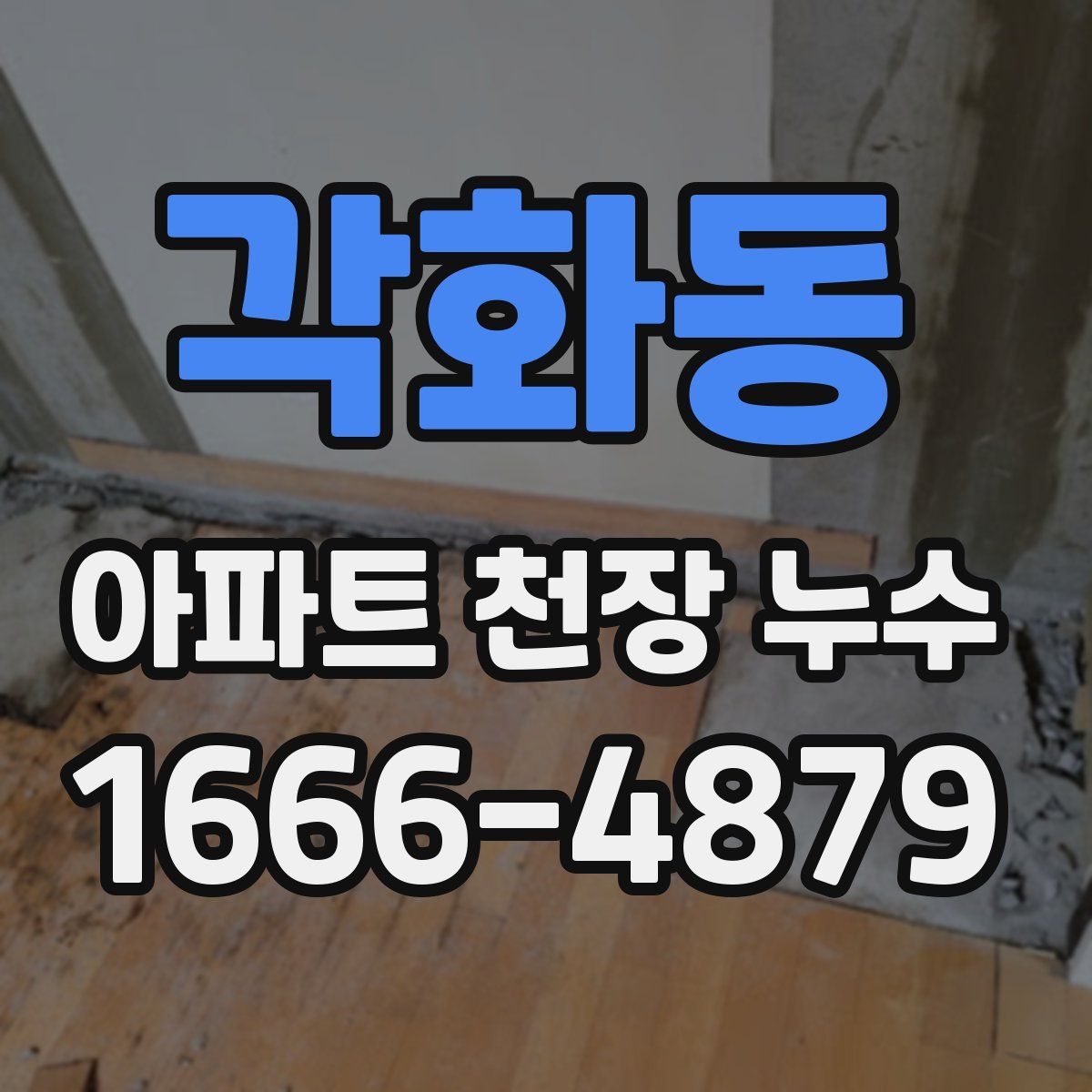 각화동 아파트 천장 누수
