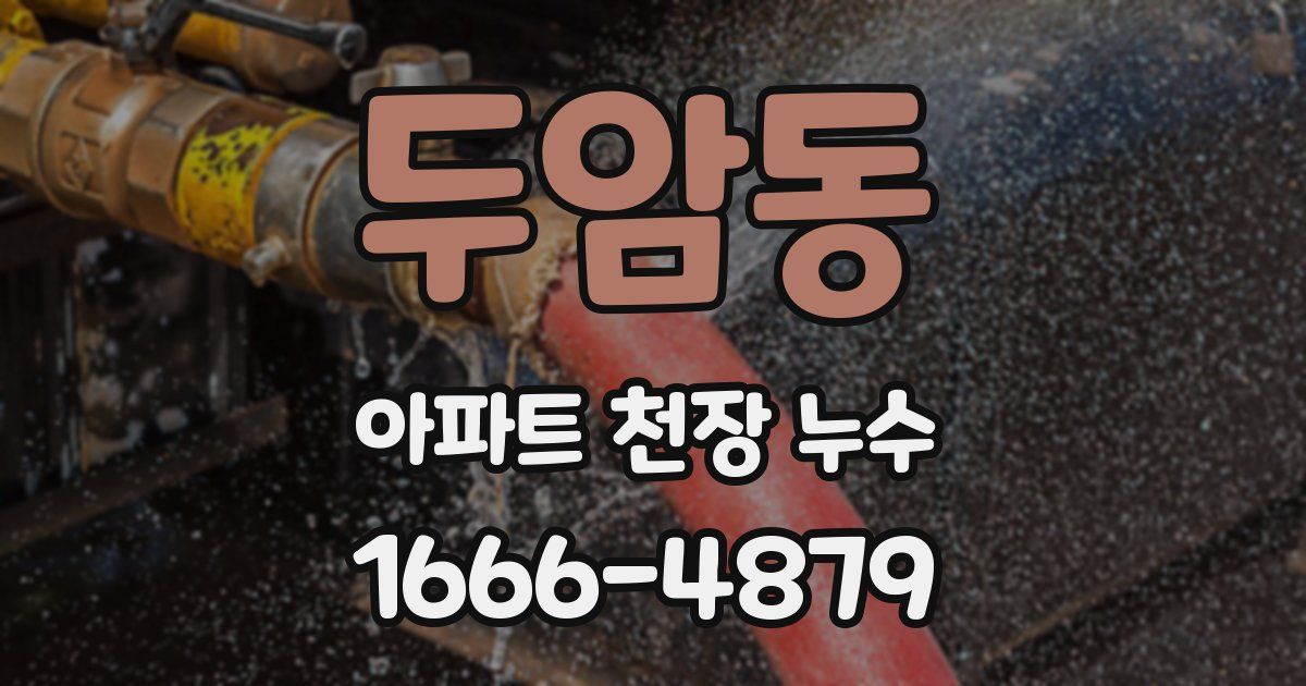 두암동 아파트 천장 누수