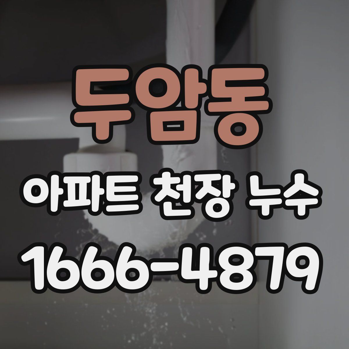 두암동 아파트 천장 누수