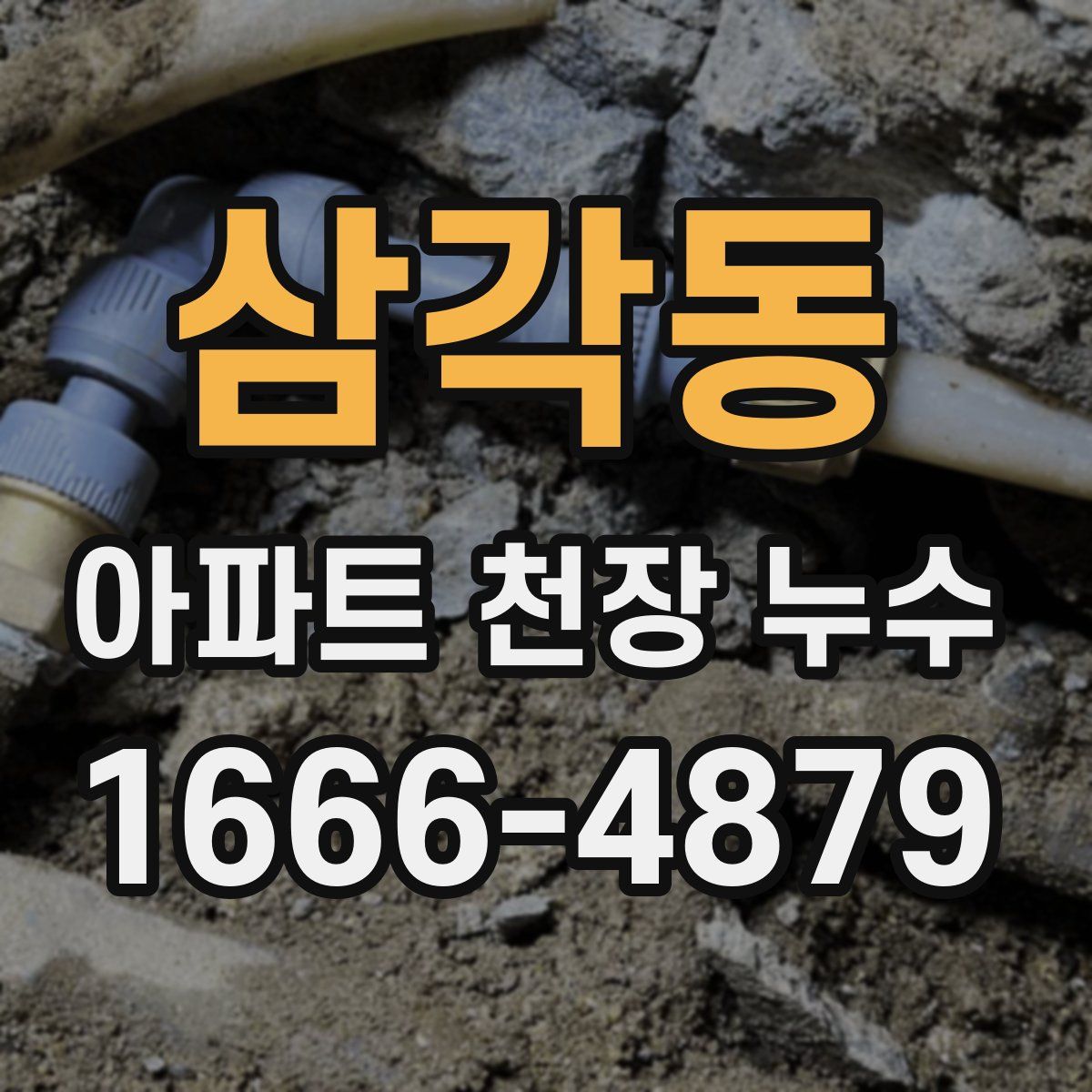 삼각동 아파트 천장 누수