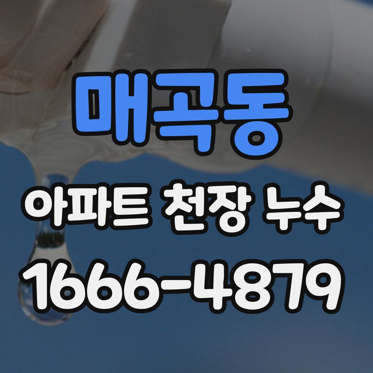 매곡동 아파트 천장 누수