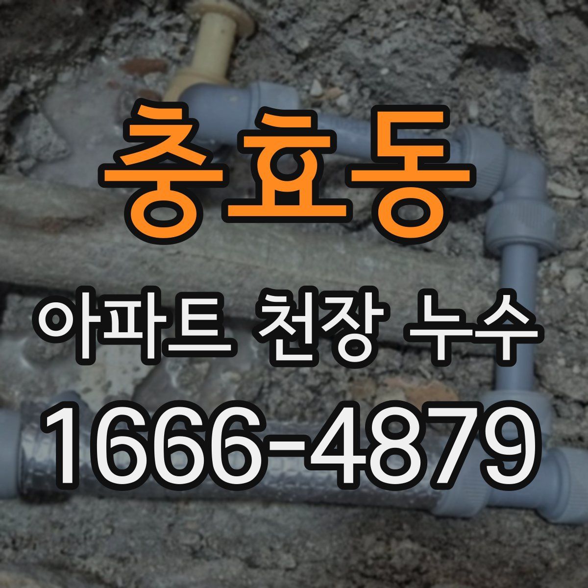 충효동 아파트 천장 누수
