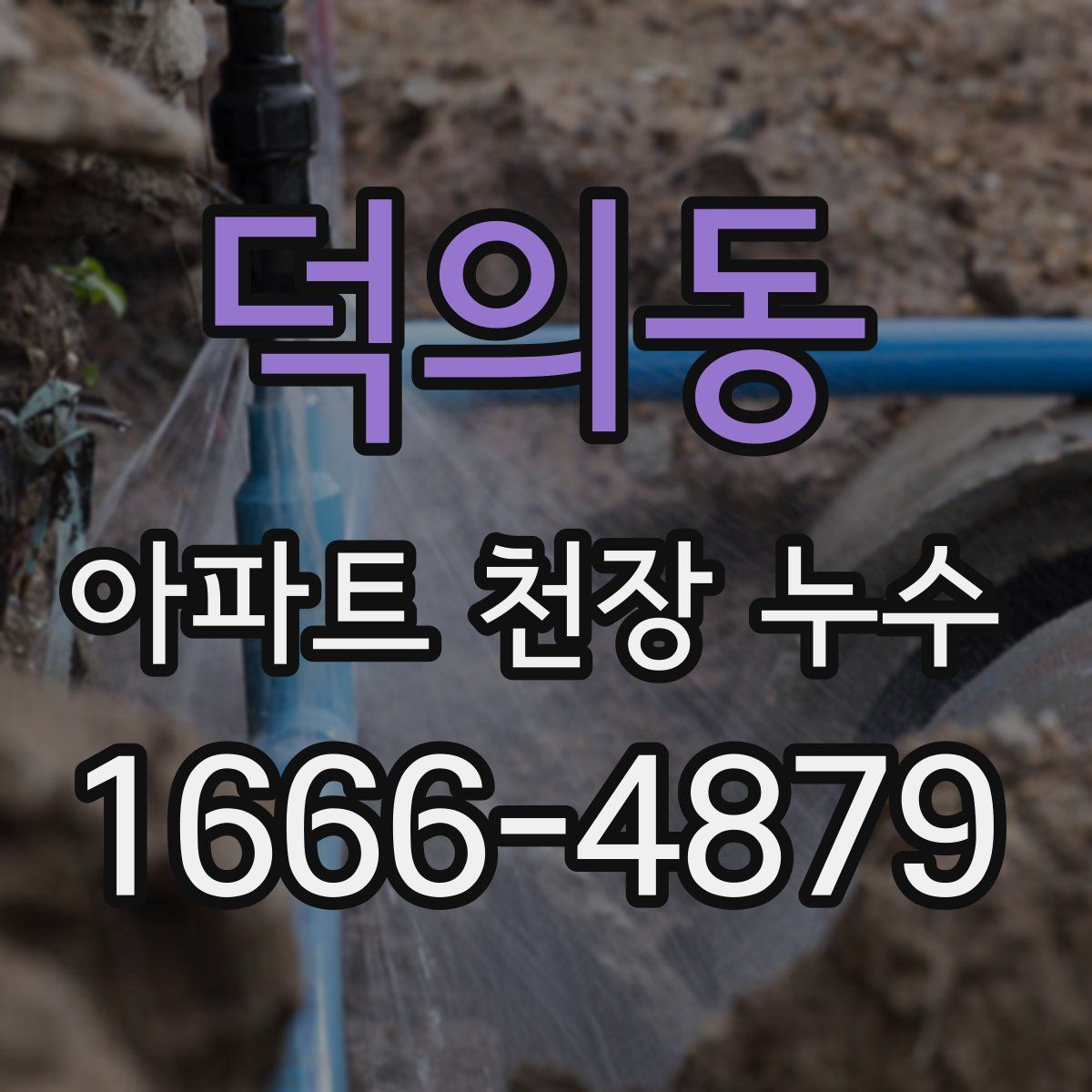 덕의동 아파트 천장 누수