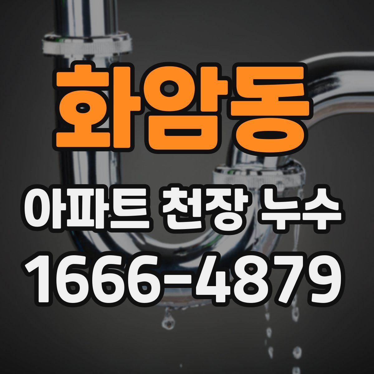 화암동 아파트 천장 누수