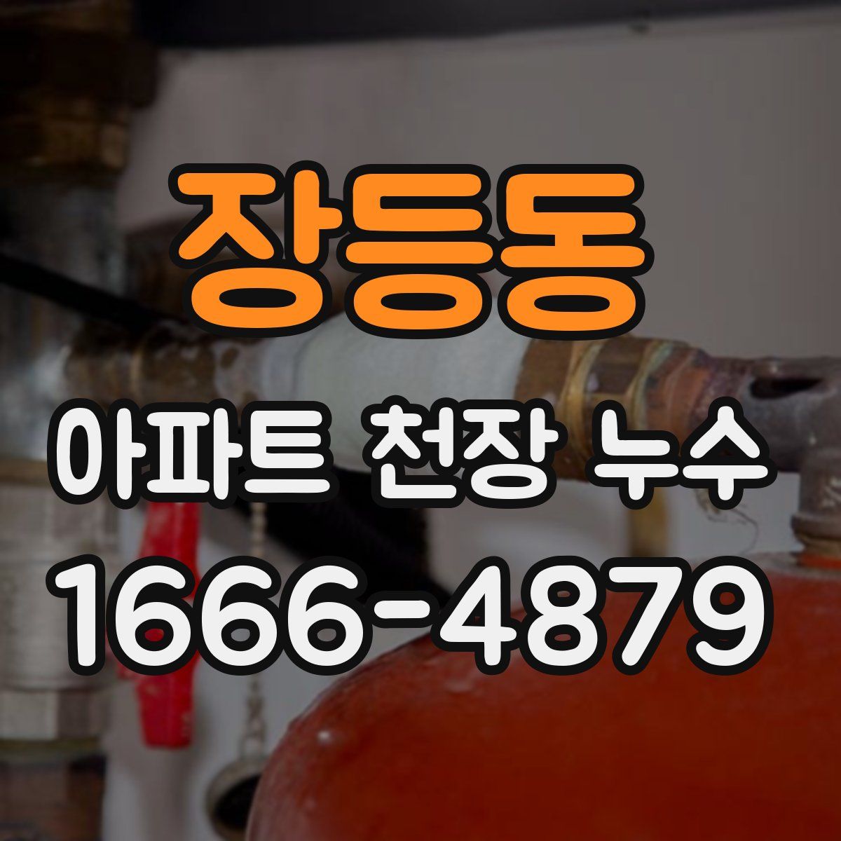 장등동 아파트 천장 누수