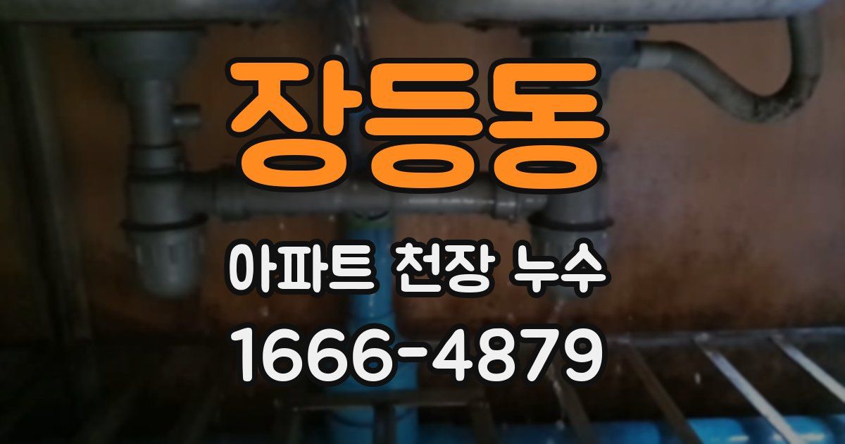 장등동 아파트 천장 누수