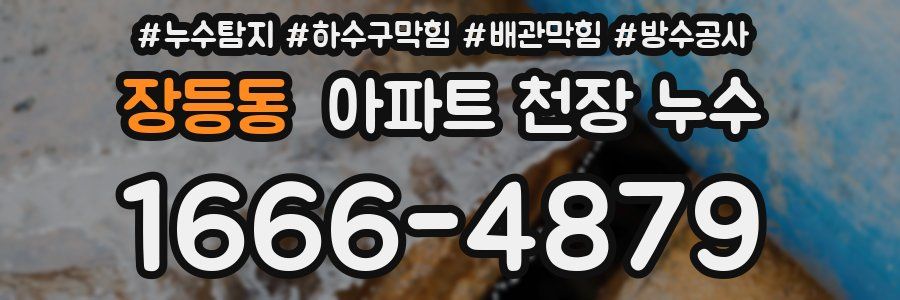 장등동 아파트 천장 누수