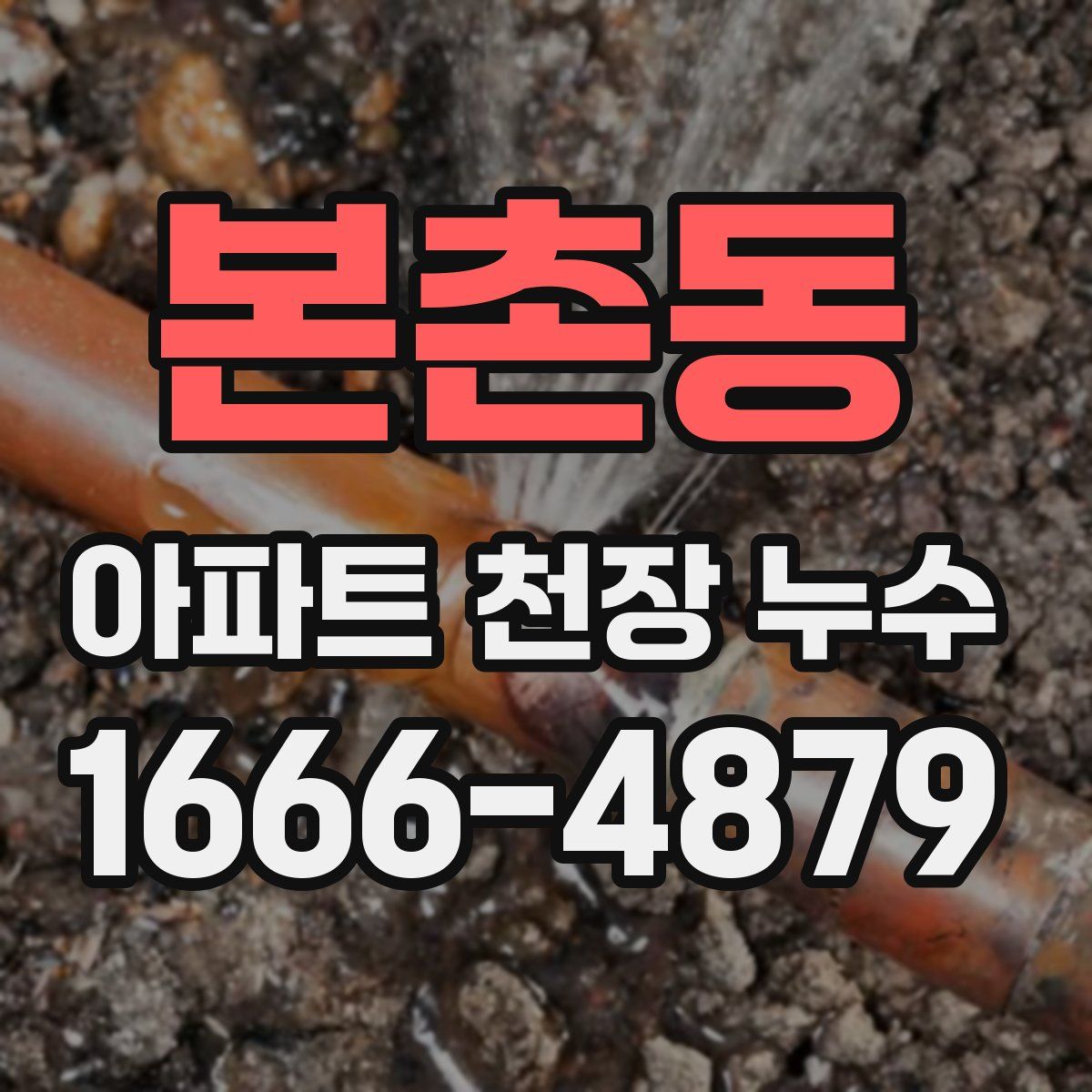 본촌동 아파트 천장 누수