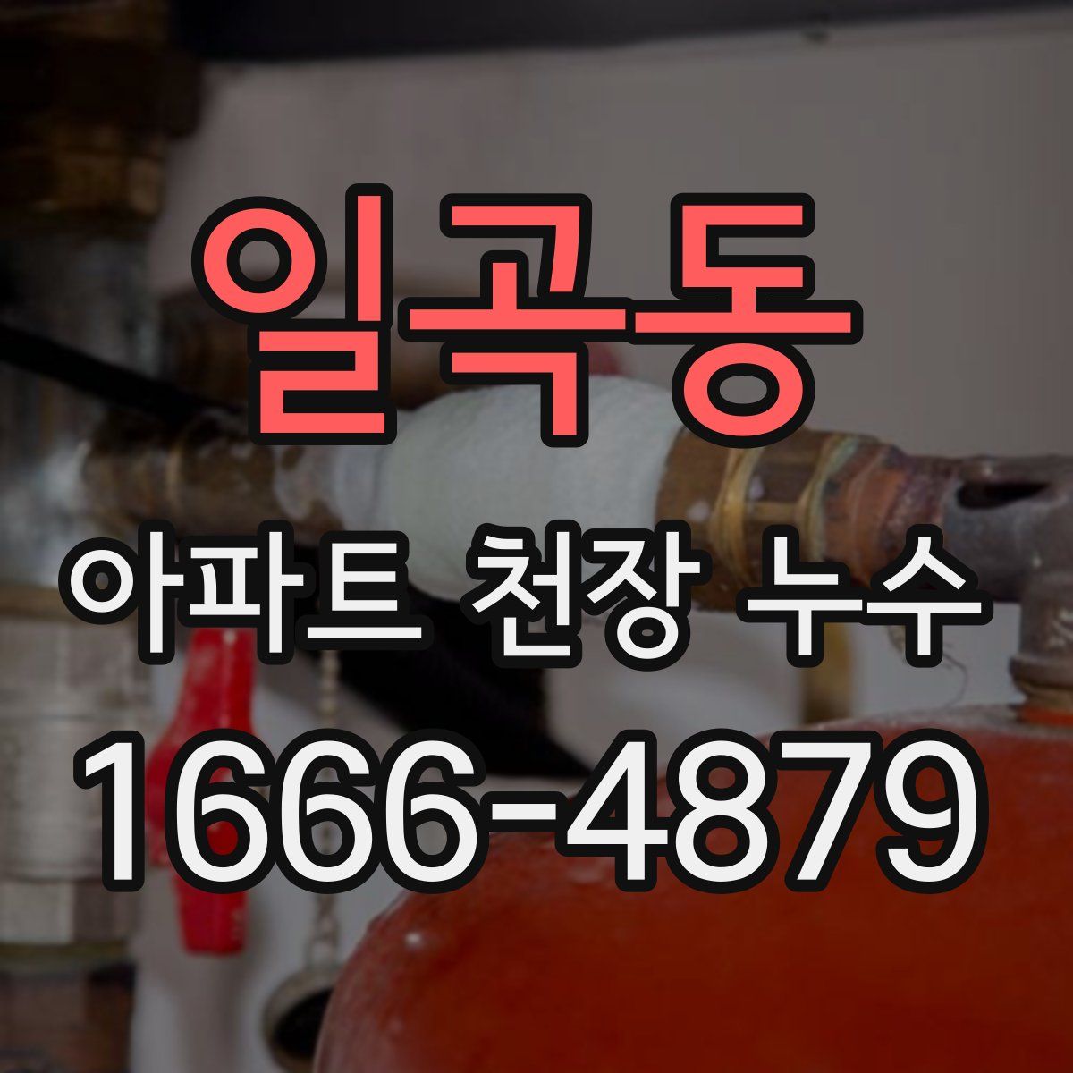 일곡동 아파트 천장 누수