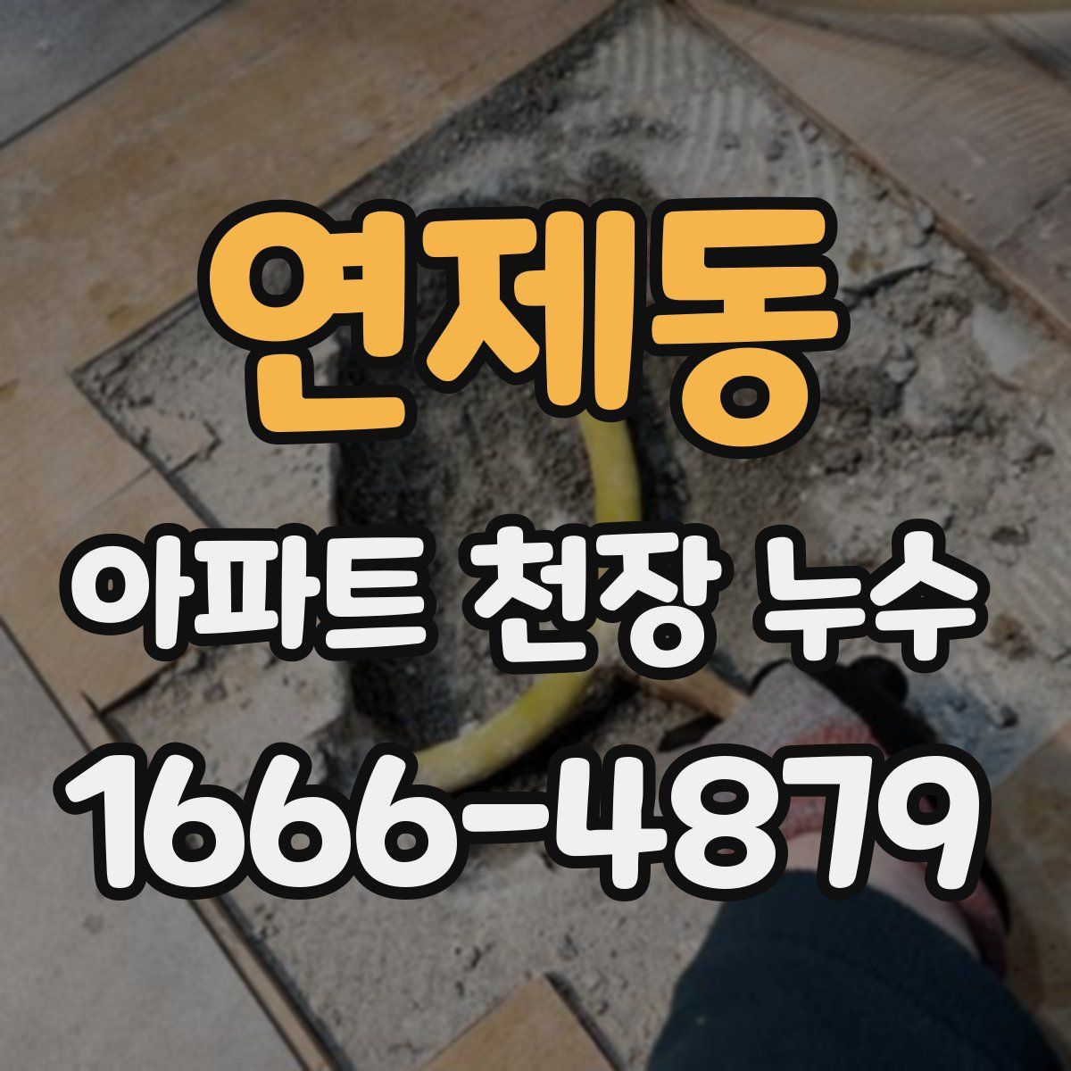 연제동 아파트 천장 누수