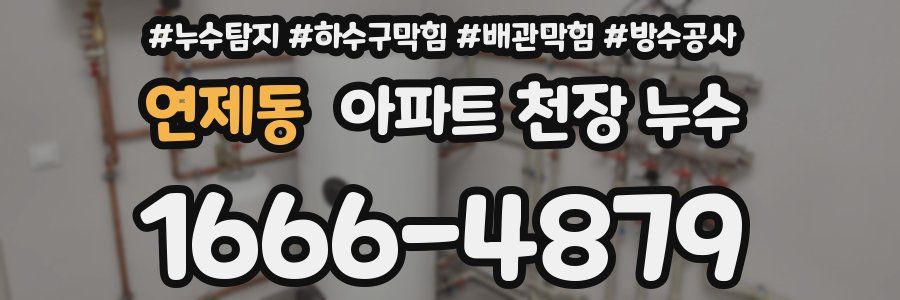 연제동 아파트 천장 누수
