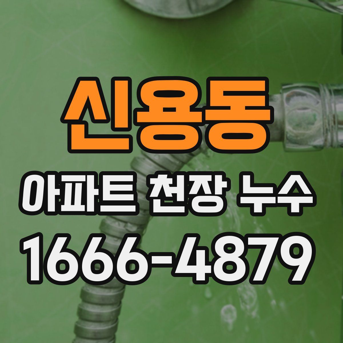 신용동 아파트 천장 누수