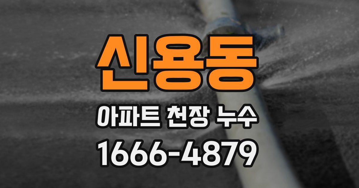 신용동 아파트 천장 누수