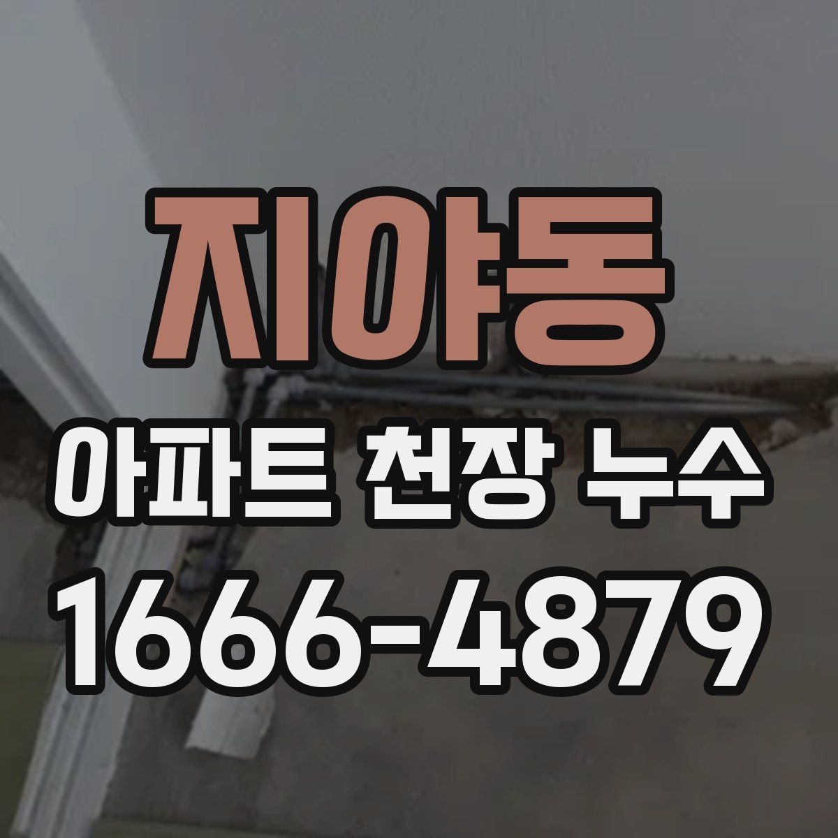 지야동 아파트 천장 누수