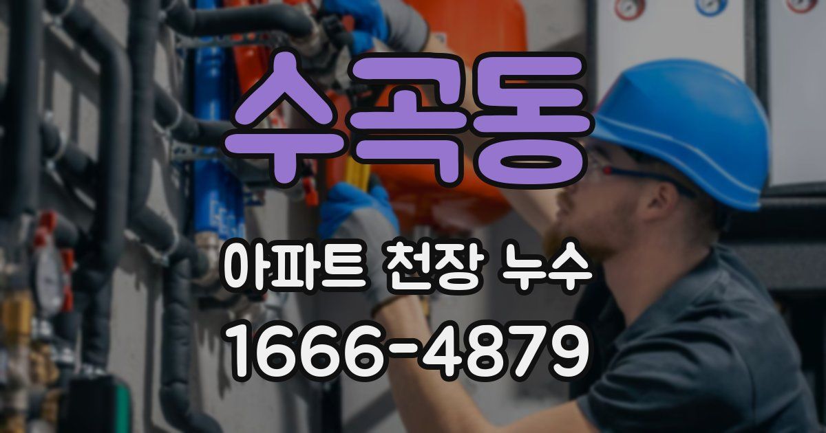 수곡동 아파트 천장 누수