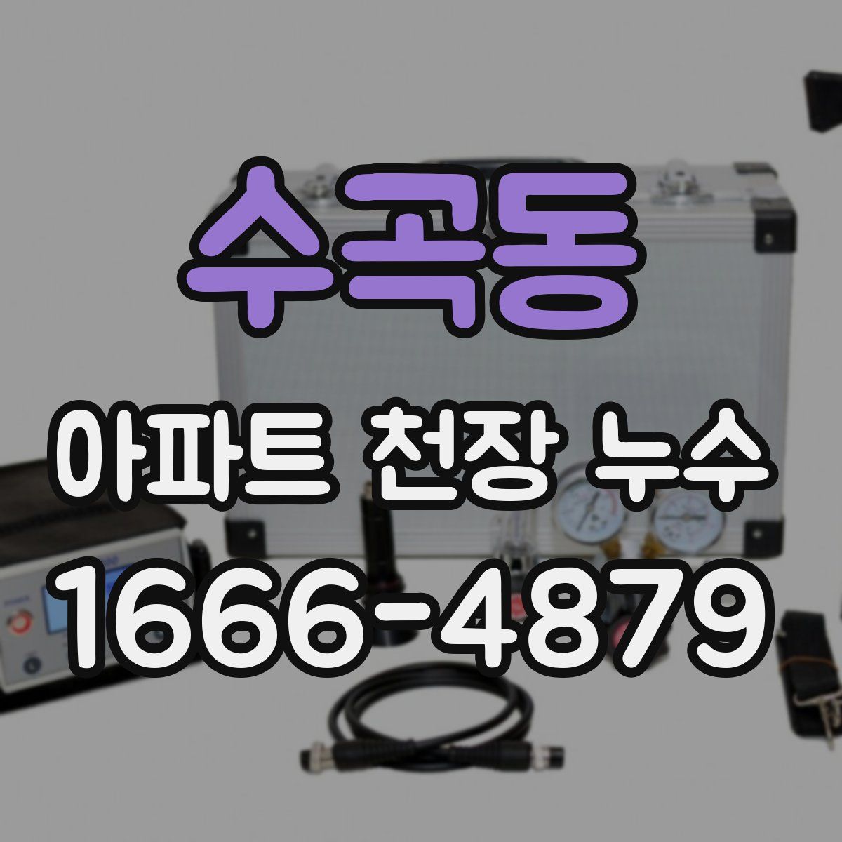 수곡동 아파트 천장 누수