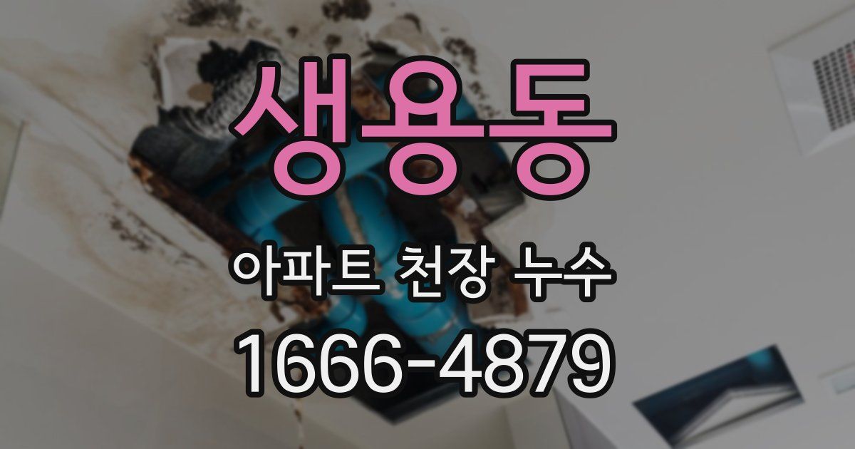 생용동 아파트 천장 누수