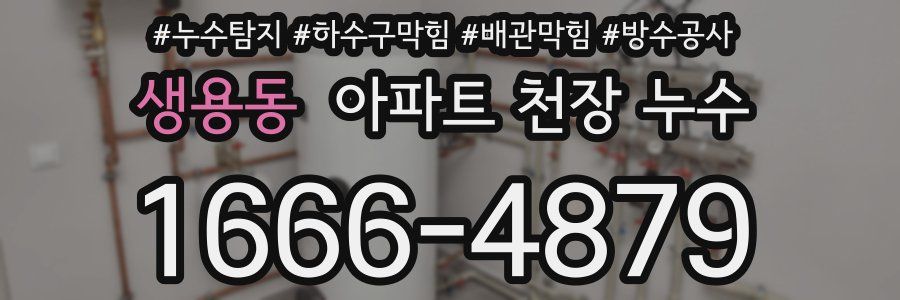 생용동 아파트 천장 누수