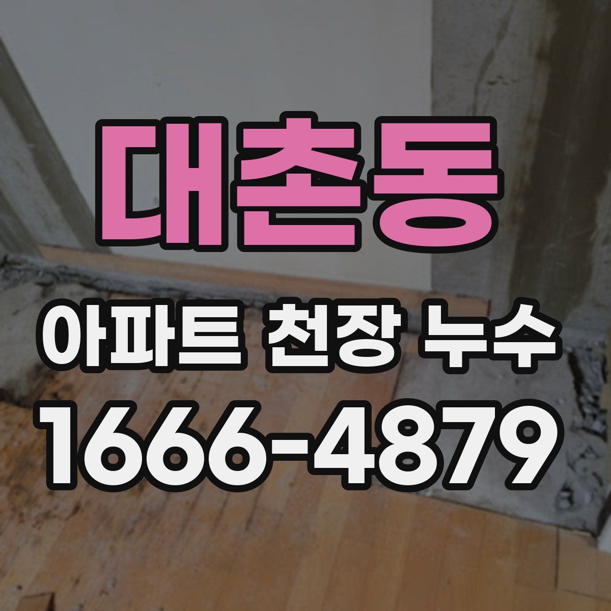 대촌동 아파트 천장 누수