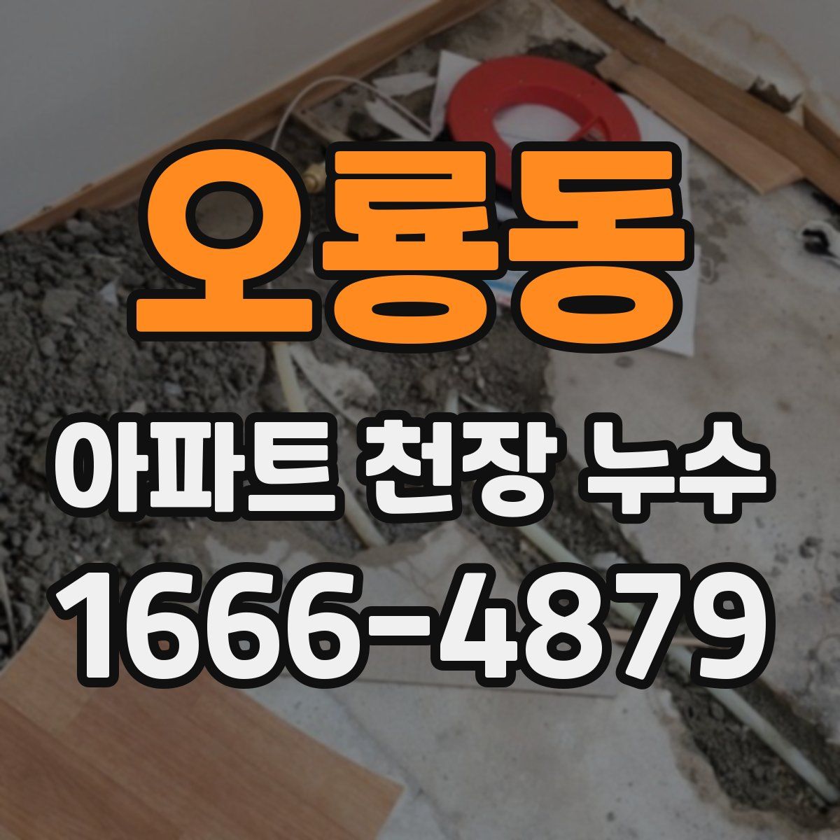 오룡동 아파트 천장 누수